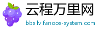 云程万里网